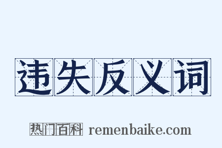 违失反义词是什么意思的图片